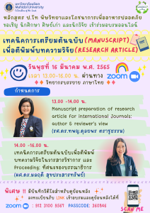 อบรมการเตรียมต้นฉบับบทความวิจัยตีพิมพ์วารสาร (Manuscript preparation)