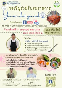 รายการสอนทำอาหารให้ปลอดภัย You are what you cook