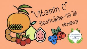 ความรู้เรื่อง Vitamin C & Coronavirus (COVID-19)