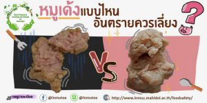 ไนเตรต ไนไตรต์ พิษภัยในเนื้อสัตว์